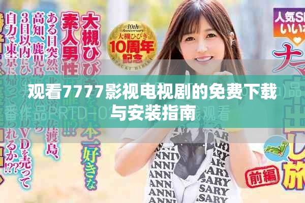 观看7777影视电视剧的免费下载与安装指南