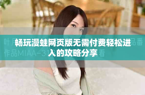 畅玩漫蛙网页版无需付费轻松进入的攻略分享