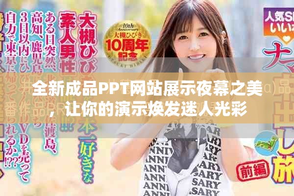 全新成品PPT网站展示夜幕之美，让你的演示焕发迷人光彩