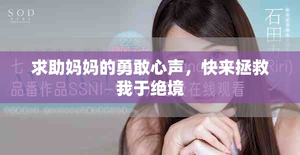 求助妈妈的勇敢心声，快来拯救我于绝境