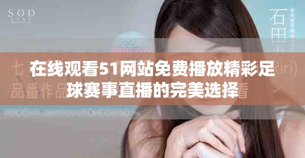 在线观看51网站免费播放精彩足球赛事直播的完美选择