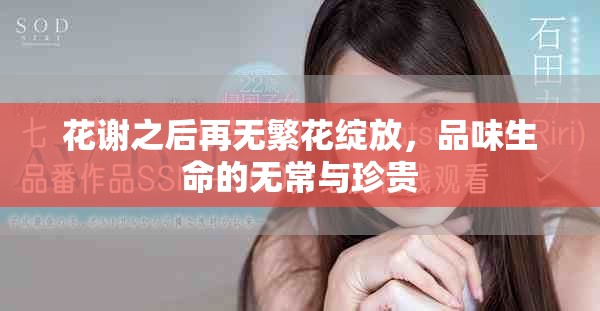 花谢之后再无繁花绽放，品味生命的无常与珍贵