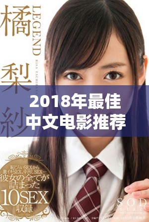 2018年最佳中文电影推荐，免费观看精彩片单等你发现