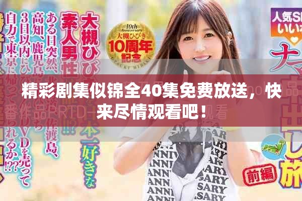 精彩剧集似锦全40集免费放送，快来尽情观看吧！