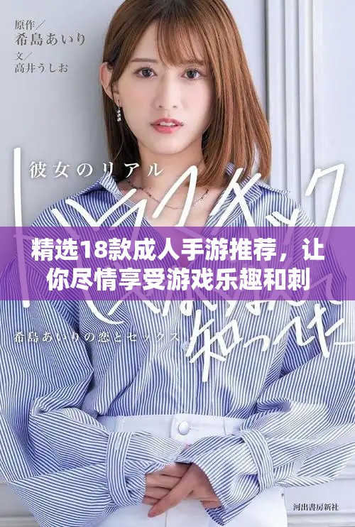 精选18款成人手游推荐，让你尽情享受游戏乐趣和刺激体验
