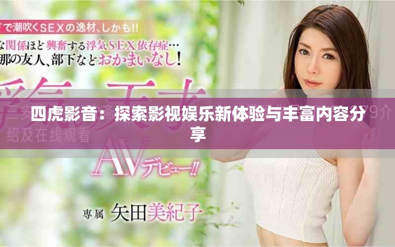 四虎影音：探索影视娱乐新体验与丰富内容分享