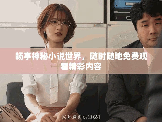 畅享神秘小说世界，随时随地免费观看精彩内容