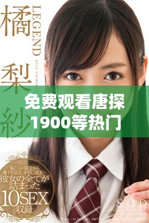 免费观看唐探1900等热门电视剧，尽在7777影院大全平台