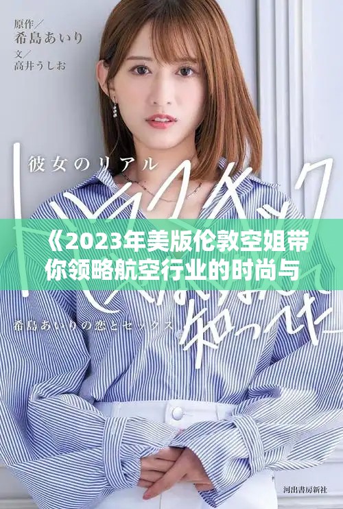 《2023年美版伦敦空姐带你领略航空行业的时尚与魅力》