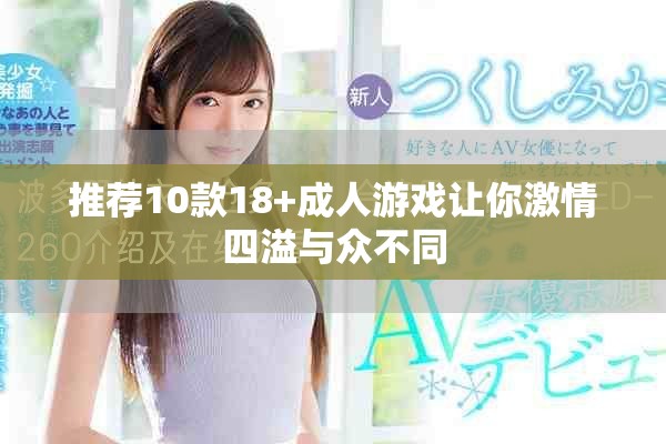 推荐10款18+成人游戏让你激情四溢与众不同