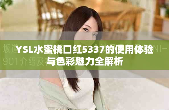 YSL水蜜桃口红5337的使用体验与色彩魅力全解析