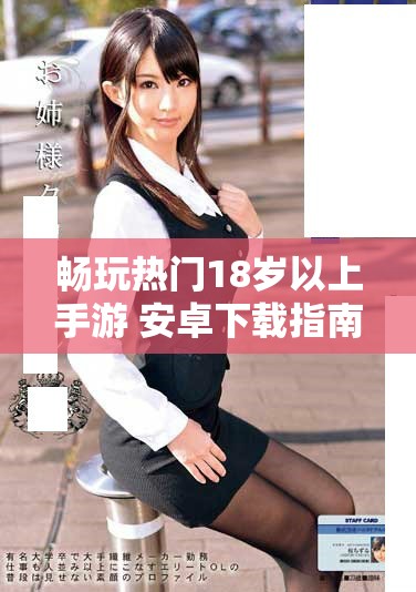 畅玩热门18岁以上手游 安卓下载指南与推荐