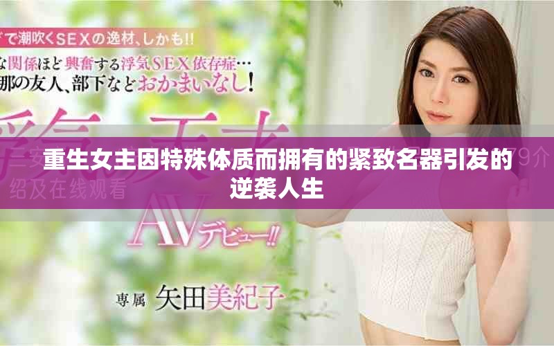 重生女主因特殊体质而拥有的紧致名器引发的逆袭人生