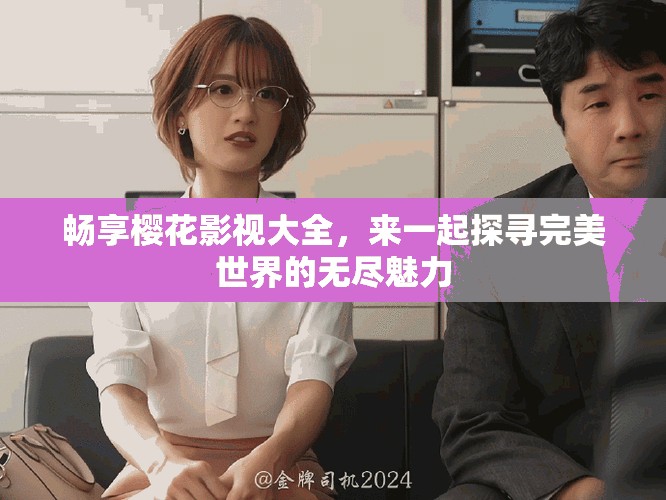 畅享樱花影视大全，来一起探寻完美世界的无尽魅力