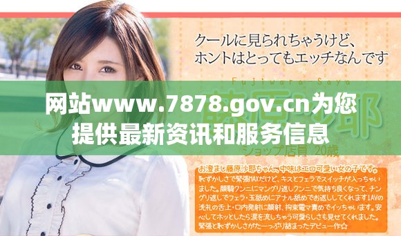网站www.7878.gov.cn为您提供最新资讯和服务信息