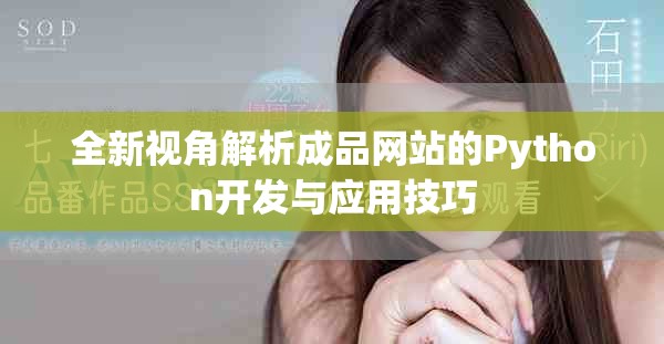 全新视角解析成品网站的Python开发与应用技巧