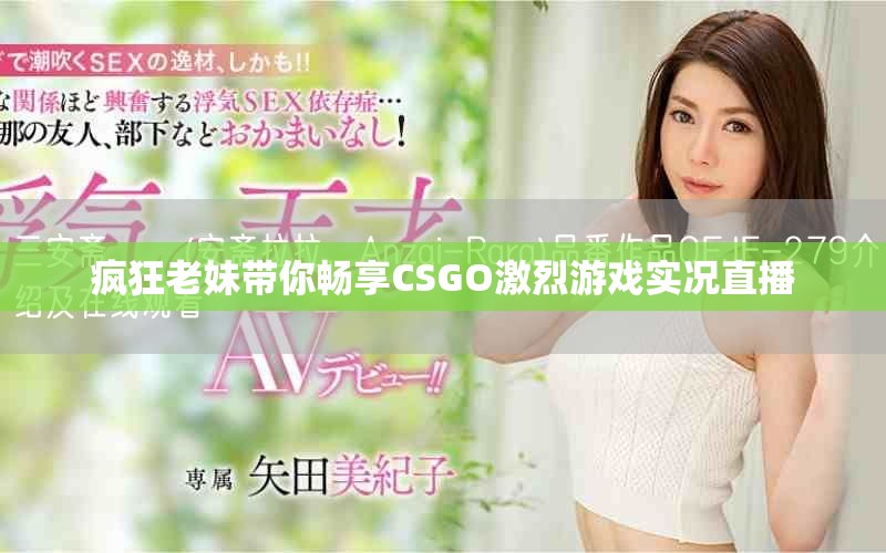 疯狂老妹带你畅享CSGO激烈游戏实况直播