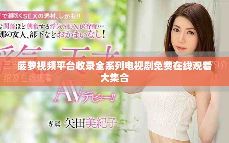 菠萝视频平台收录全系列电视剧免费在线观看大集合