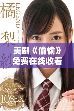 美剧《偷偷》免费在线收看，探索剧情与角色的精彩旅程