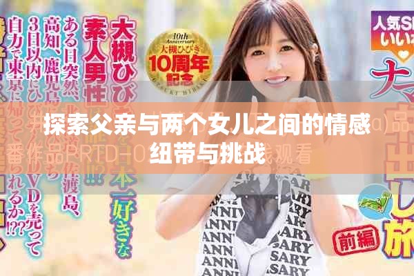 探索父亲与两个女儿之间的情感纽带与挑战