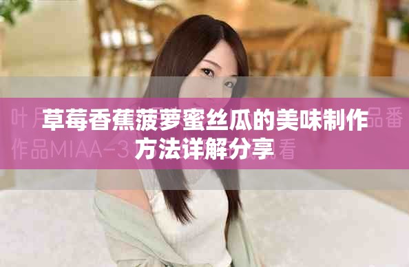 草莓香蕉菠萝蜜丝瓜的美味制作方法详解分享
