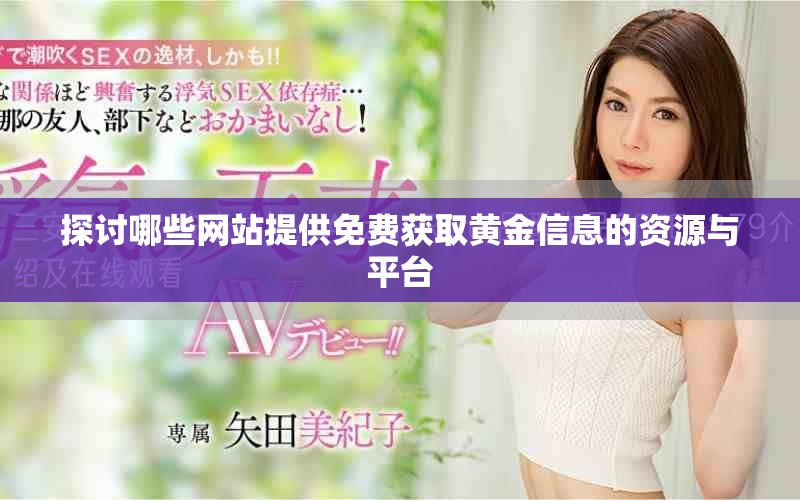 探讨哪些网站提供免费获取黄金信息的资源与平台