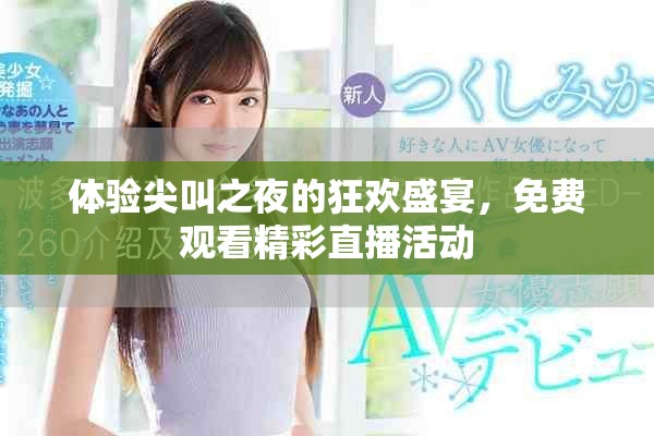 体验尖叫之夜的狂欢盛宴，免费观看精彩直播活动