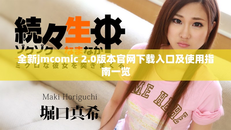 全新jmcomic 2.0版本官网下载入口及使用指南一览