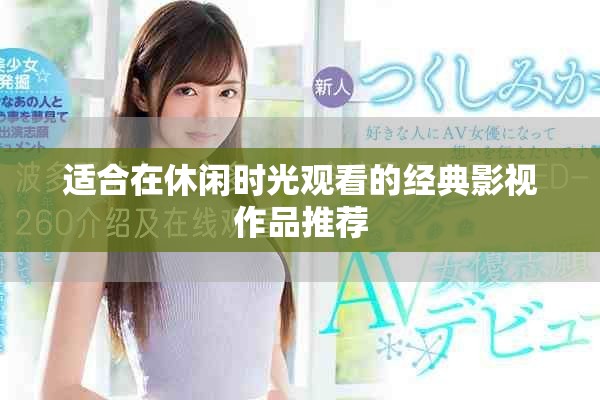 适合在休闲时光观看的经典影视作品推荐
