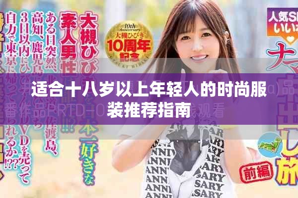 适合十八岁以上年轻人的时尚服装推荐指南