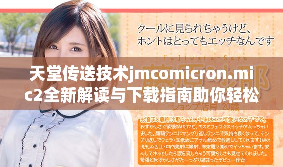 天堂传送技术jmcomicron.mic2全新解读与下载指南助你轻松掌握