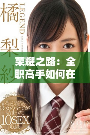 荣耀之路：全职高手如何在电竞世界中逐梦成真