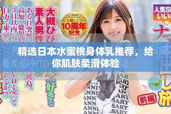 精选日本水蜜桃身体乳推荐，给你肌肤柔滑体验