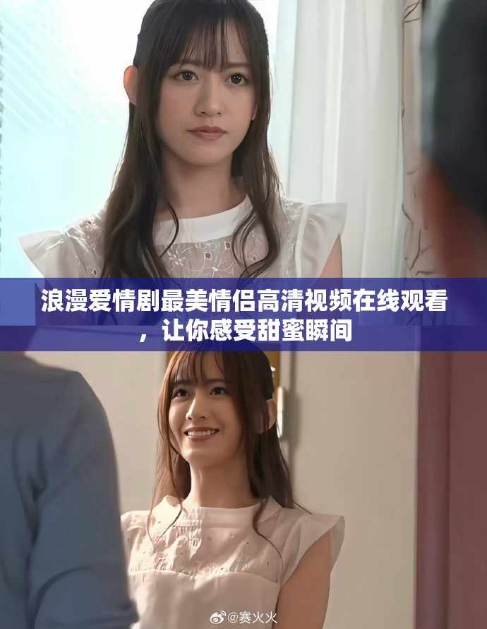 浪漫爱情剧最美情侣高清视频在线观看，让你感受甜蜜瞬间