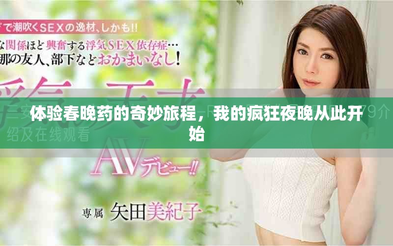 体验春晚药的奇妙旅程，我的疯狂夜晚从此开始