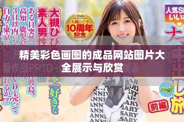 精美彩色画图的成品网站图片大全展示与欣赏