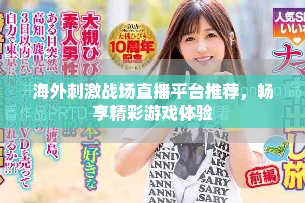 海外刺激战场直播平台推荐，畅享精彩游戏体验