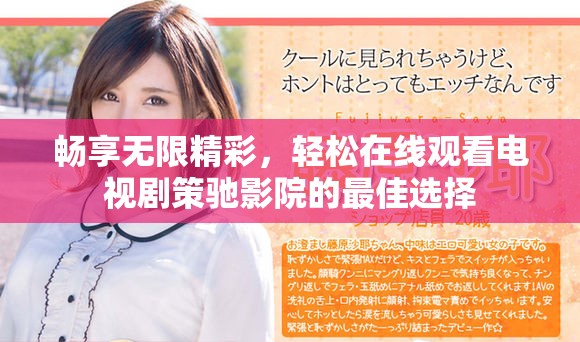 畅享无限精彩，轻松在线观看电视剧策驰影院的最佳选择