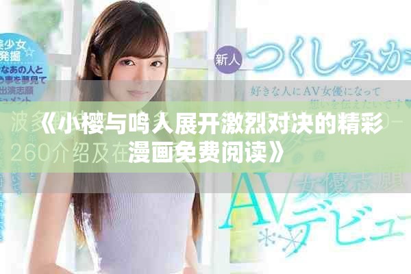 《小樱与鸣人展开激烈对决的精彩漫画免费阅读》