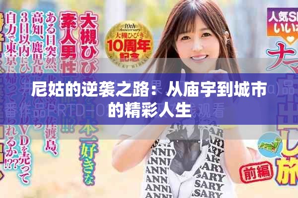 尼姑的逆袭之路：从庙宇到城市的精彩人生