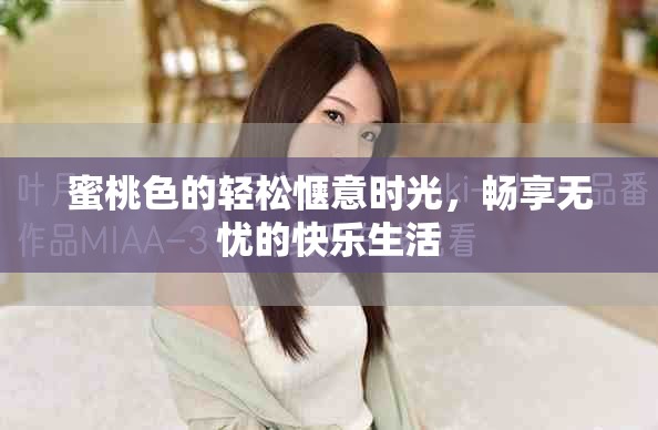 蜜桃色的轻松惬意时光，畅享无忧的快乐生活