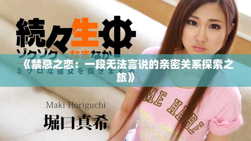 《禁忌之恋：一段无法言说的亲密关系探索之旅》