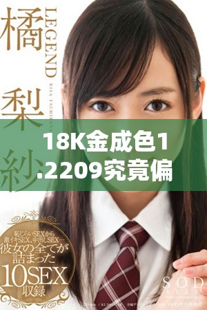 18K金成色1.2209究竟偏微黄还是高黄色调解析