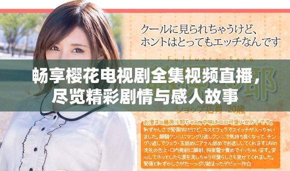 畅享樱花电视剧全集视频直播，尽览精彩剧情与感人故事