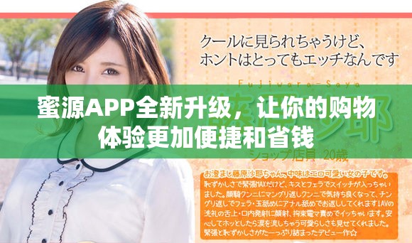 蜜源APP全新升级，让你的购物体验更加便捷和省钱