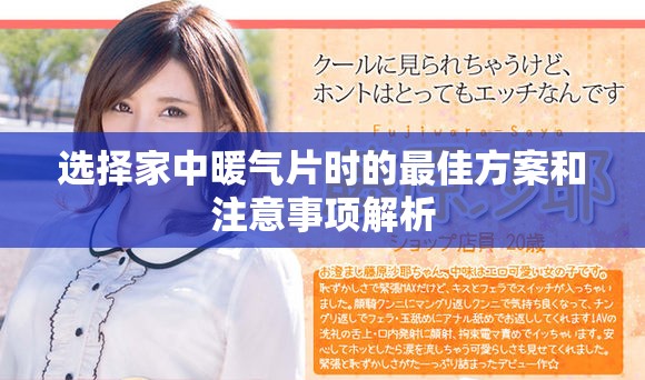 选择家中暖气片时的最佳方案和注意事项解析