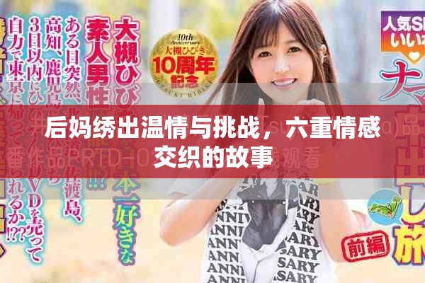 后妈绣出温情与挑战，六重情感交织的故事