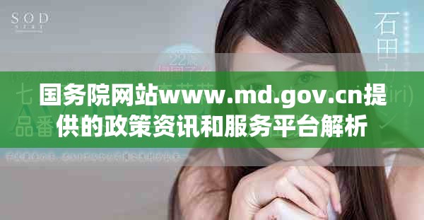 国务院网站www.md.gov.cn提供的政策资讯和服务平台解析