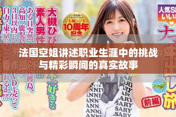 法国空姐讲述职业生涯中的挑战与精彩瞬间的真实故事