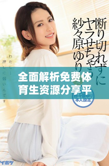 全面解析免费体育生资源分享平台的使用与优势